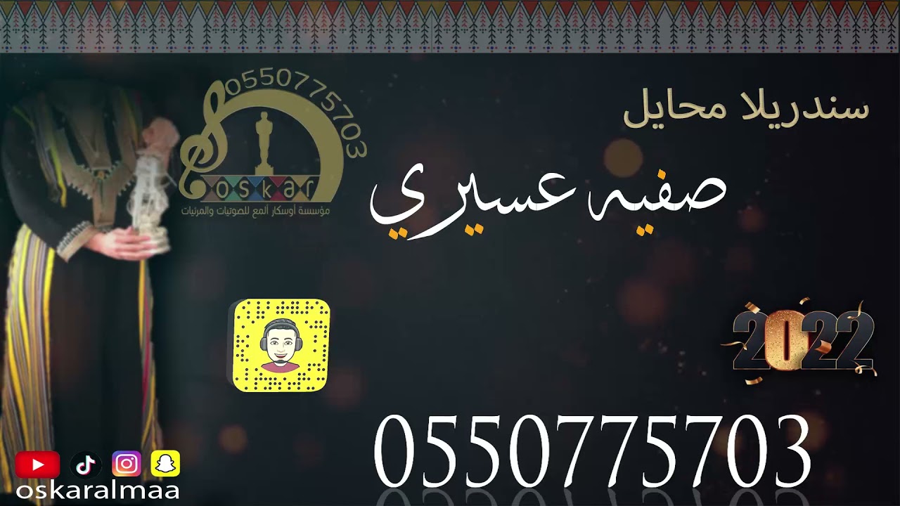 #أوسكار_المع_الفنيه الفنانه صفيه عسيري في ذمتي انك عزيز وغالي خطوه  إيقاعات حيه خاصه بأوسكار المع