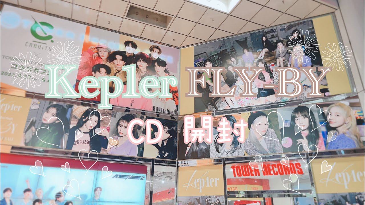 Kep1er 「FLY-BY」開封動画 タワレコ特典も！(推しはヨンウン)