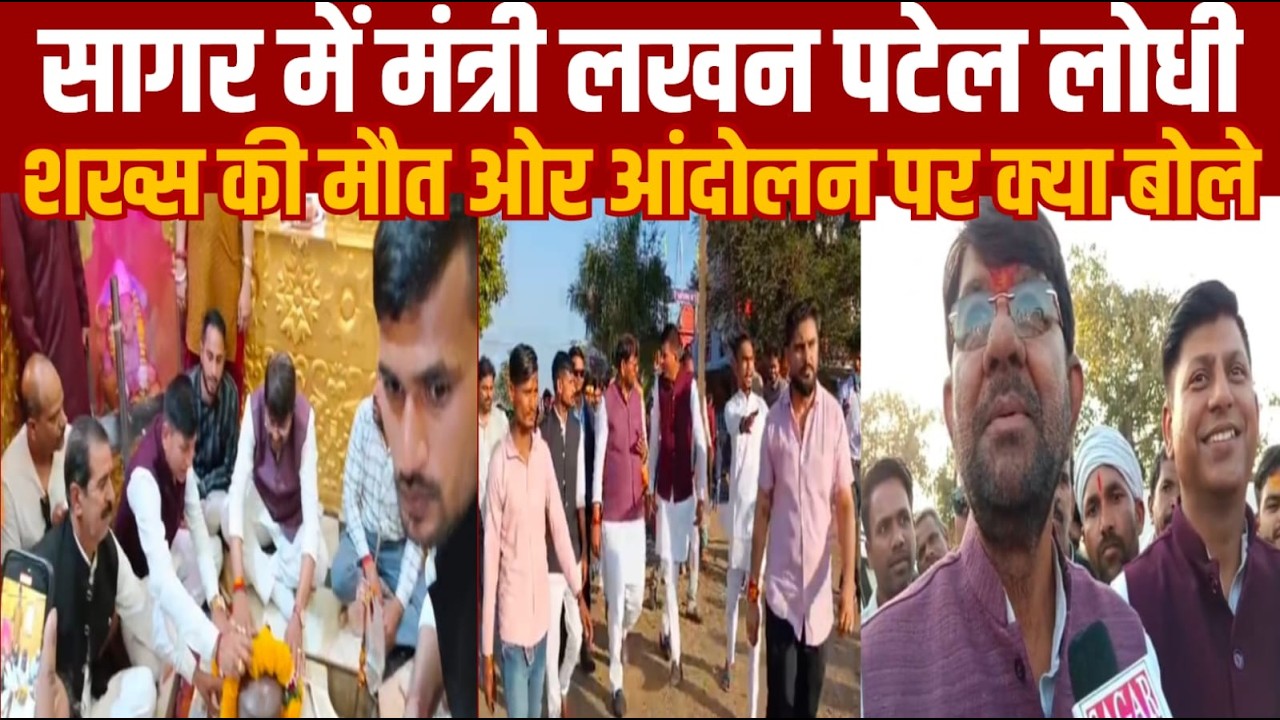 सागर के ढाना में मंत्री लखन पटेल -दमोह लोधी काण्ड पर क्या बोले -पत्रकार से नाराज हो गए