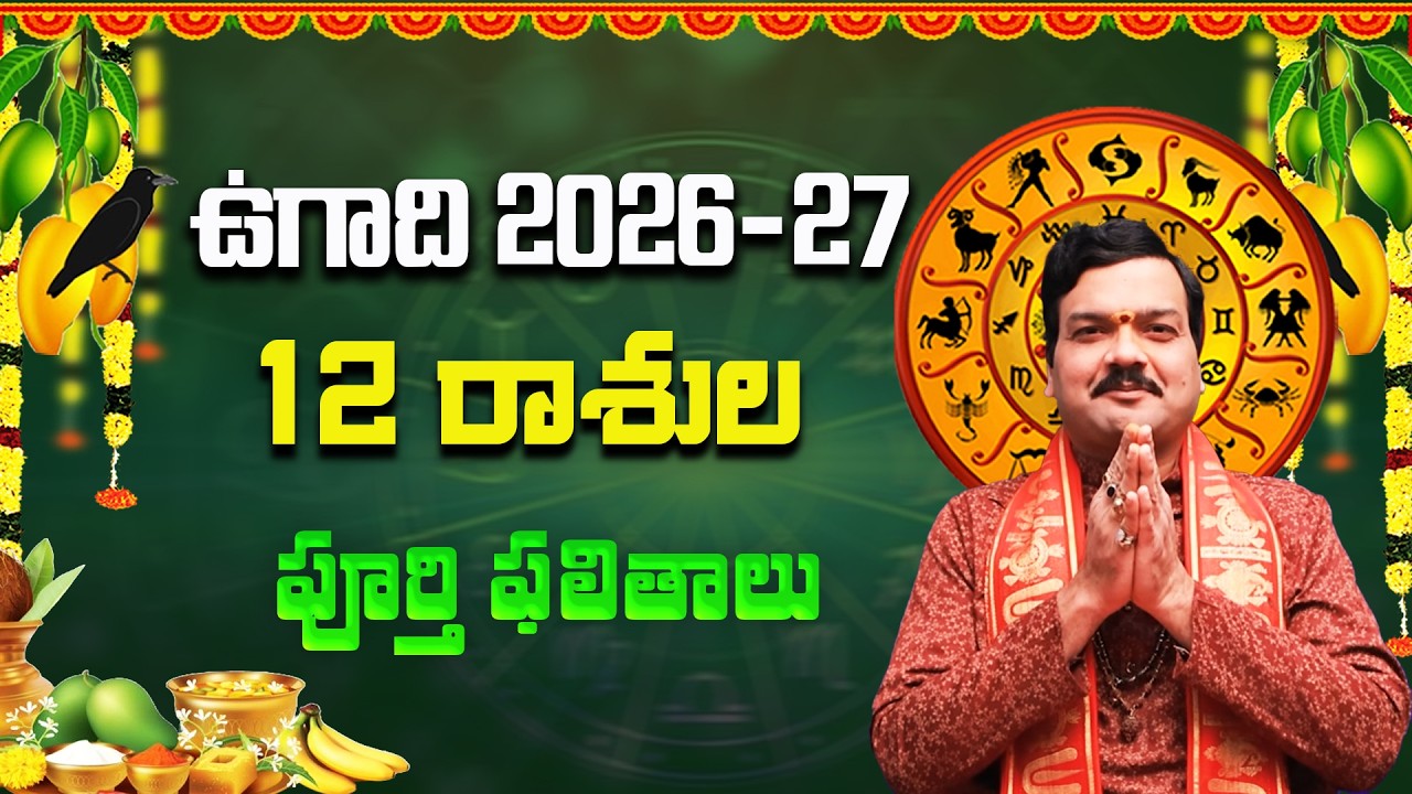ఉగాది 12 రాశుల పూర్తి ఫలితాలు | Ugadi Rasi Phalalu 2026 to 2027 | Machiraju Kiran Kumar