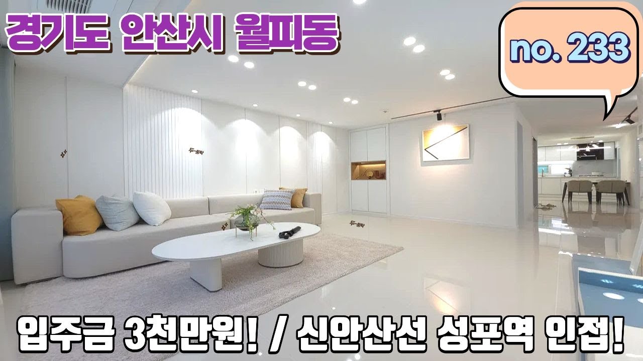 안산신축빌라 입주금 3천이면 끝!! 신안산성 성포역 인접 최고의 위치!!