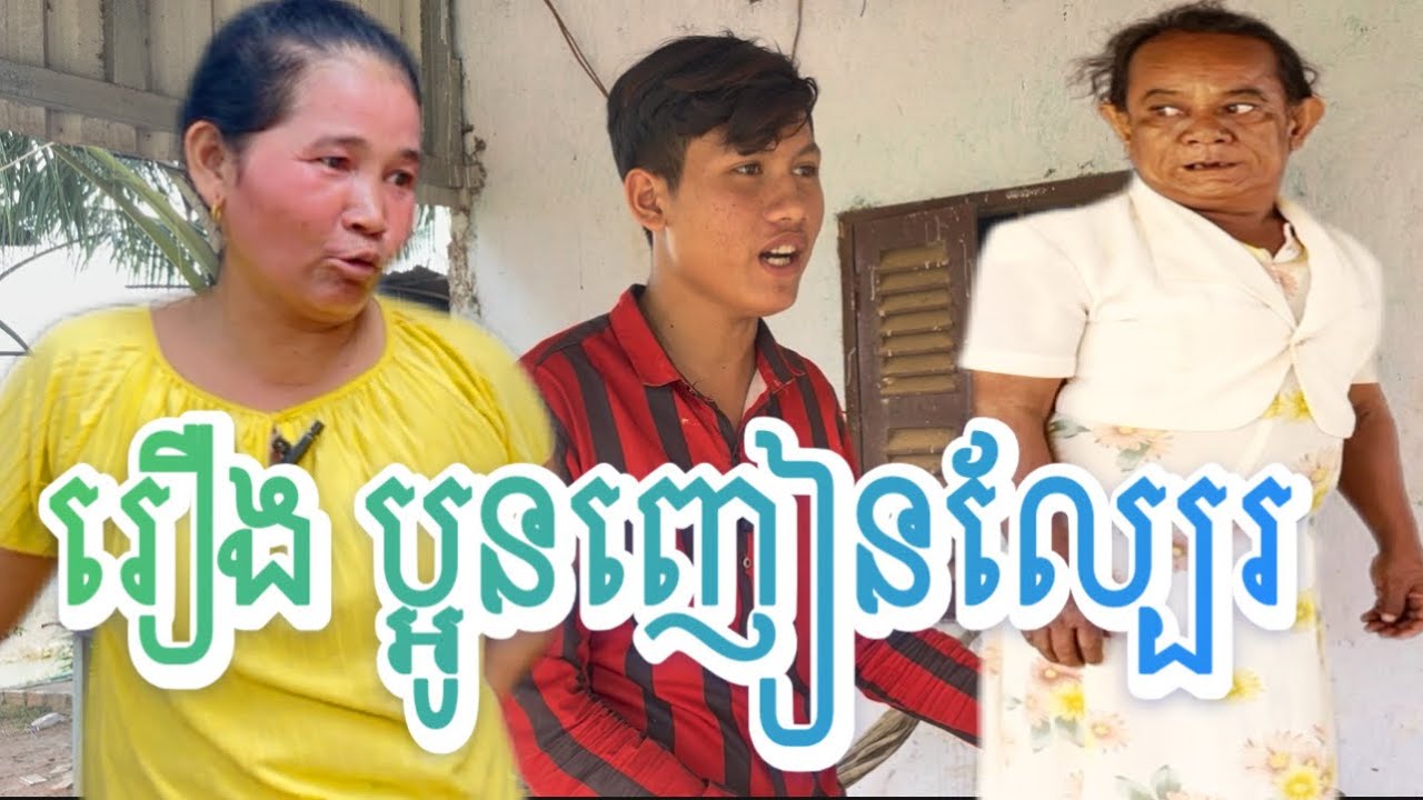 រឿង ប្អូន ញៀន ល្បែង