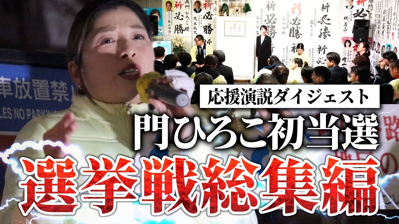 【選挙戦総集編】門ひろこ 初当選（108,020票）までの軌跡｜応援演説ダイジェスト【衆院選2026・東京8区】