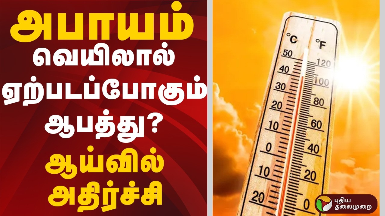 Heat Wave | அபாயம்...- வெயிலால் ஏற்படப்போகும் ஆபத்து ? - ஆய்வில் அதிர்ச்சி | Summer | Climate Change