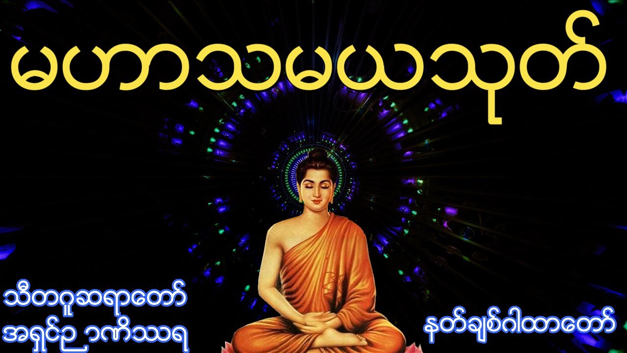 မဟာသမယသုတ်တော် (နတ်ချစ် လူချစ် ဂါထာတော်)| သီတဂူဆရာတော် ဦးဉာဏိဿရ| Sitagu Sayadaw | The Great Sutta