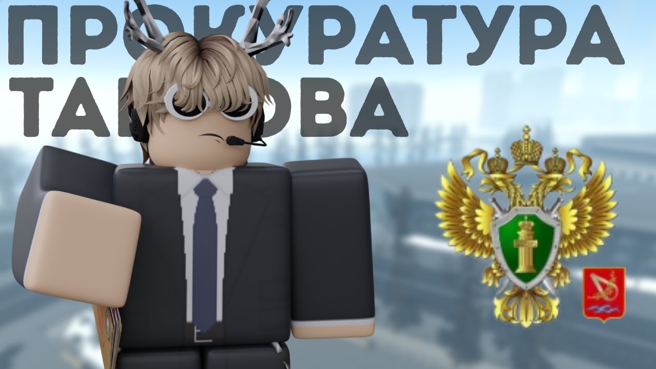 Прокуратура Эдит ⚖️ | Roblox Elite Roleplay