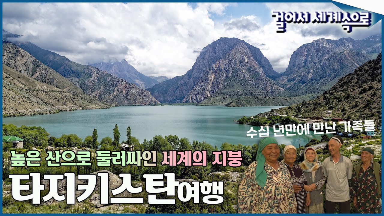 높은 고원을 품은 세계의 지붕, 마음 따뜻해지는 사연과 함께 실크로드 '타지키스탄' 여행 Trip to Tajikistan (KBS_20181020)