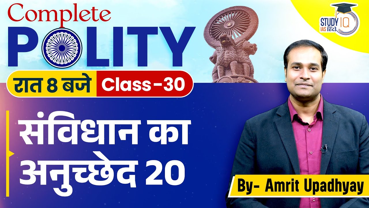 Article 20 of the Constitution | Class-30 | Polity l Amrit Upadhyay I StudyIQ IAS Hindi