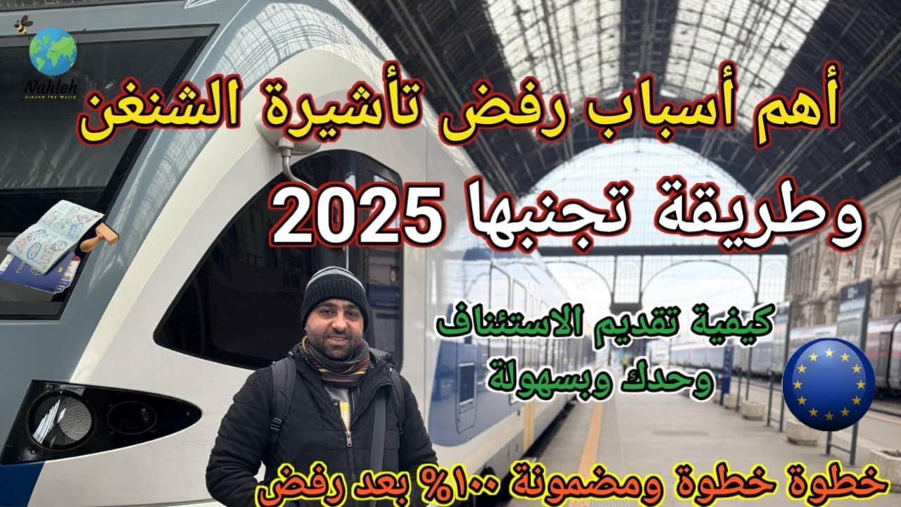 أسباب رفض فيزا شنغن | وطريقة تجنبها | - بأسهل الطرق