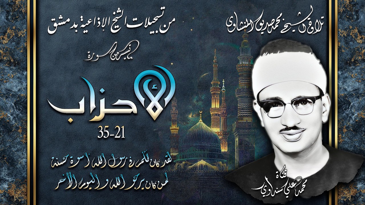 سورة الأحزاب 21-35 تلاوة الشيخ محمد صديق المنشاوي بإذاعة دمشق السورية