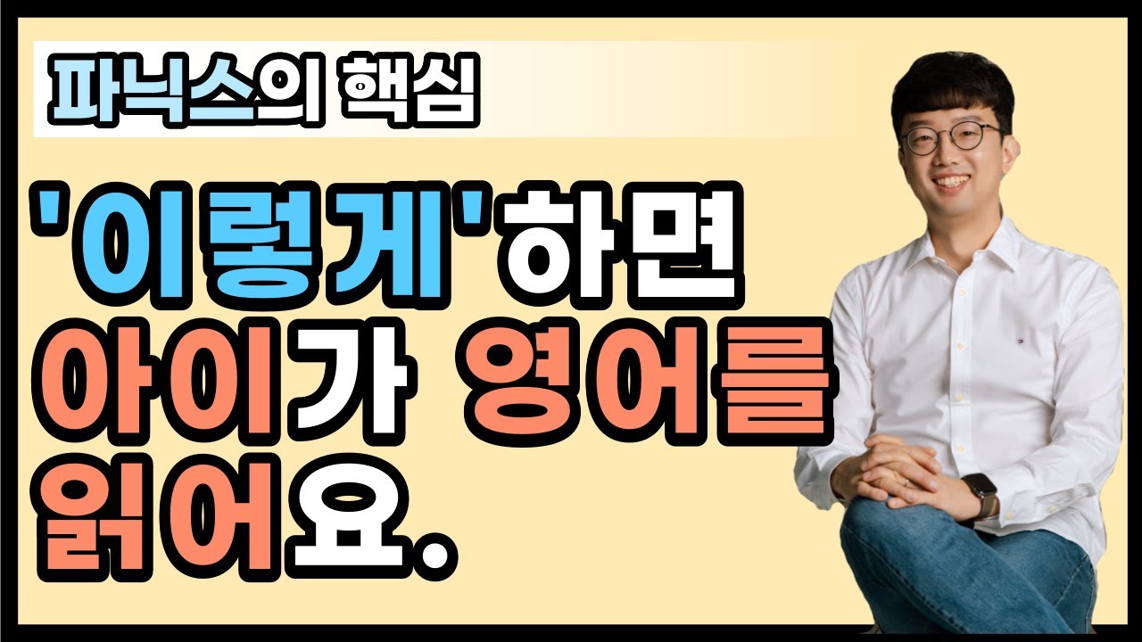 '이렇게'하면 아이가 영어를 읽어요. #파닉스
