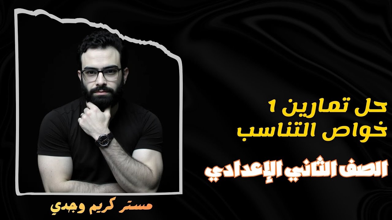 حل تمارين الدرس الأول كتاب المعاصر | درس خواص التناسب | الصف الثاني الاعدادي  | الترم الأول ج1