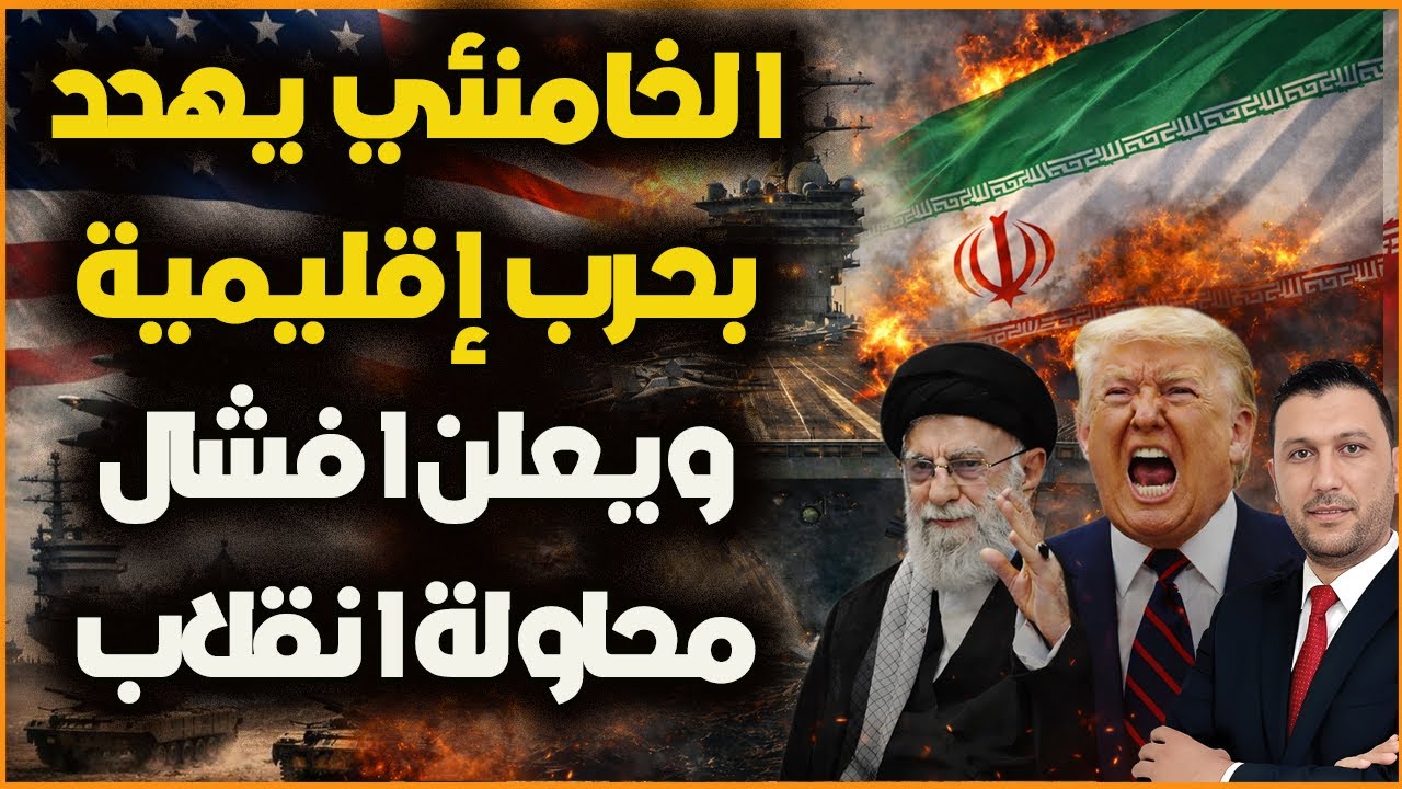 عاجل: الخامنئي يظهر للعلن ويهد.د بحرب إقليمية ويعلن افشال محاولة انقلاب..ومفاوضات حاسمة قبل الحرب