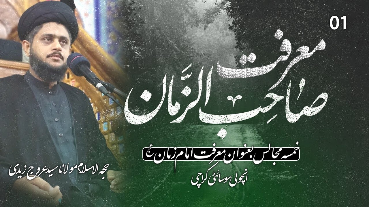 Khamsa Maarfat e Imam e Zamana a.s Majlis 01 incholi Society Karachi.