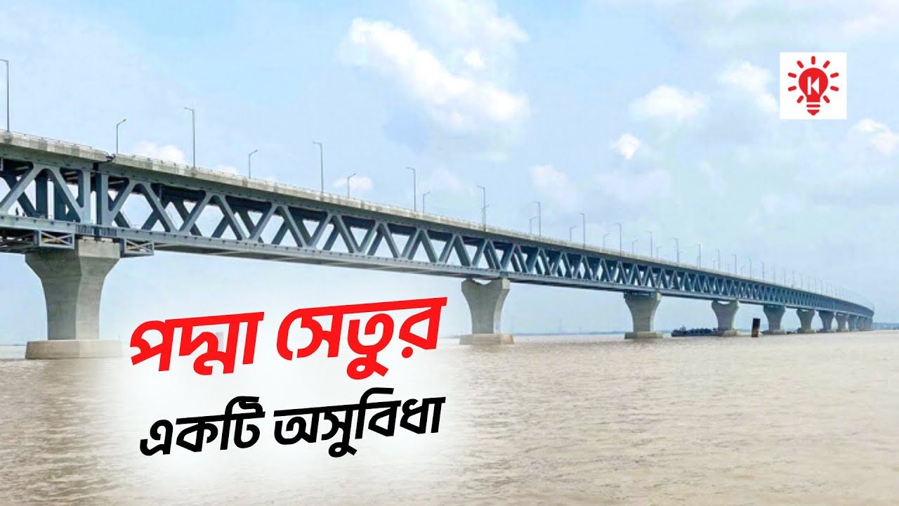 পদ্মা সেতুর যে অসুবিধা ১০০ বছর ভোগাবে !