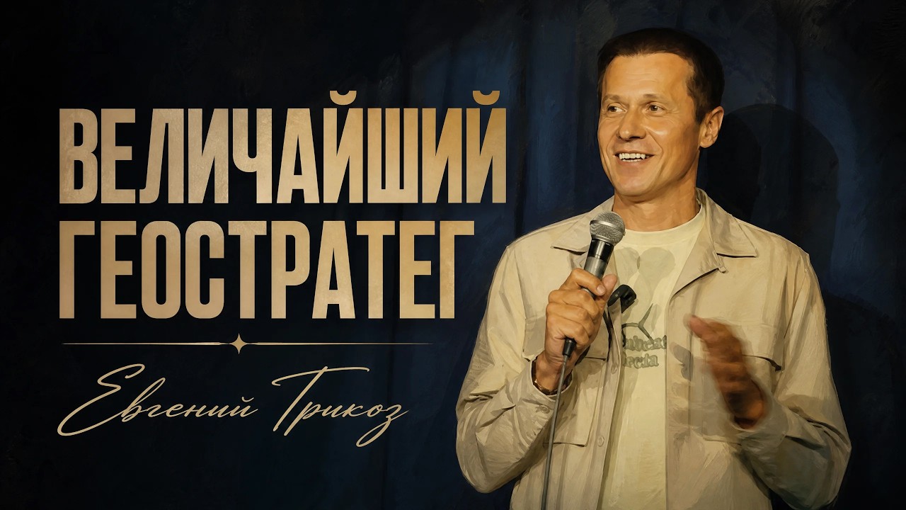Евгений Трикоз - Величайший Геостратег | СТЕНДАП 2026