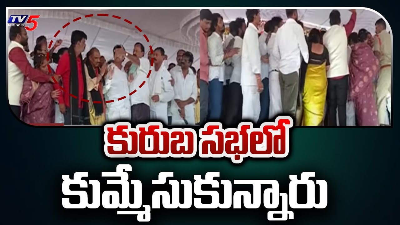 కురుబ సభలో కుమ్మేసుకున్నారు | YSRCP VS TDP at Kurabha Get-Together Meeting | AP Politics | TV5 News