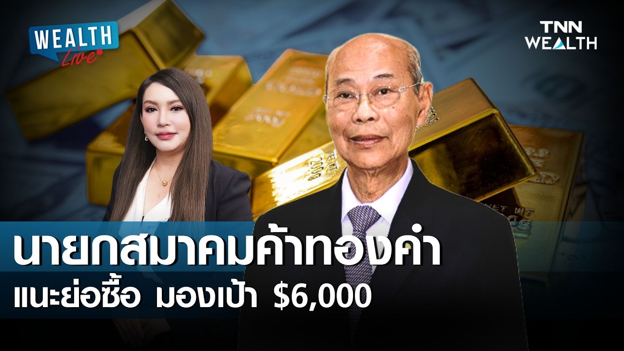 นายกสมาคมค้าทองคำ แนะย่อซื้อ มองเป้า $6,000 I TNN WEALTH