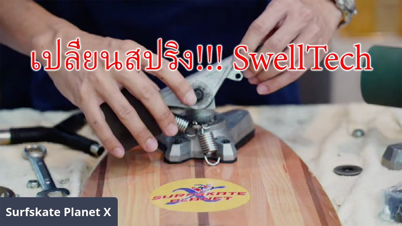 เปลี่ยนสปริง SwellTech Surfskate เซิร์ฟสเก็ต