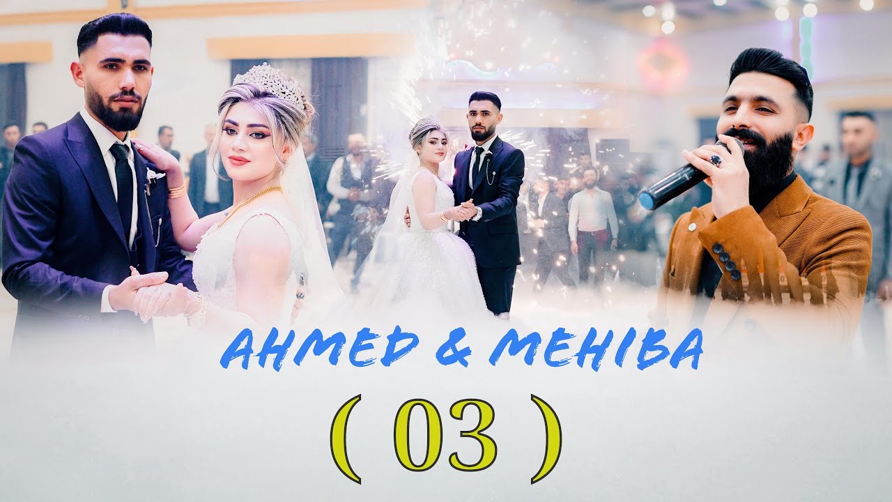 #حفلات_كوباني # #kobani Ahmed & Mehiba ( 03 ) 29.01.2025 حفلة أحمد ومهيبة في سروج مع أحمد غمكين