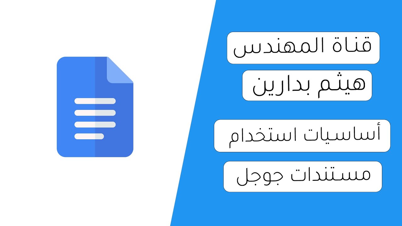 شرح استخدام مستندات جوجل