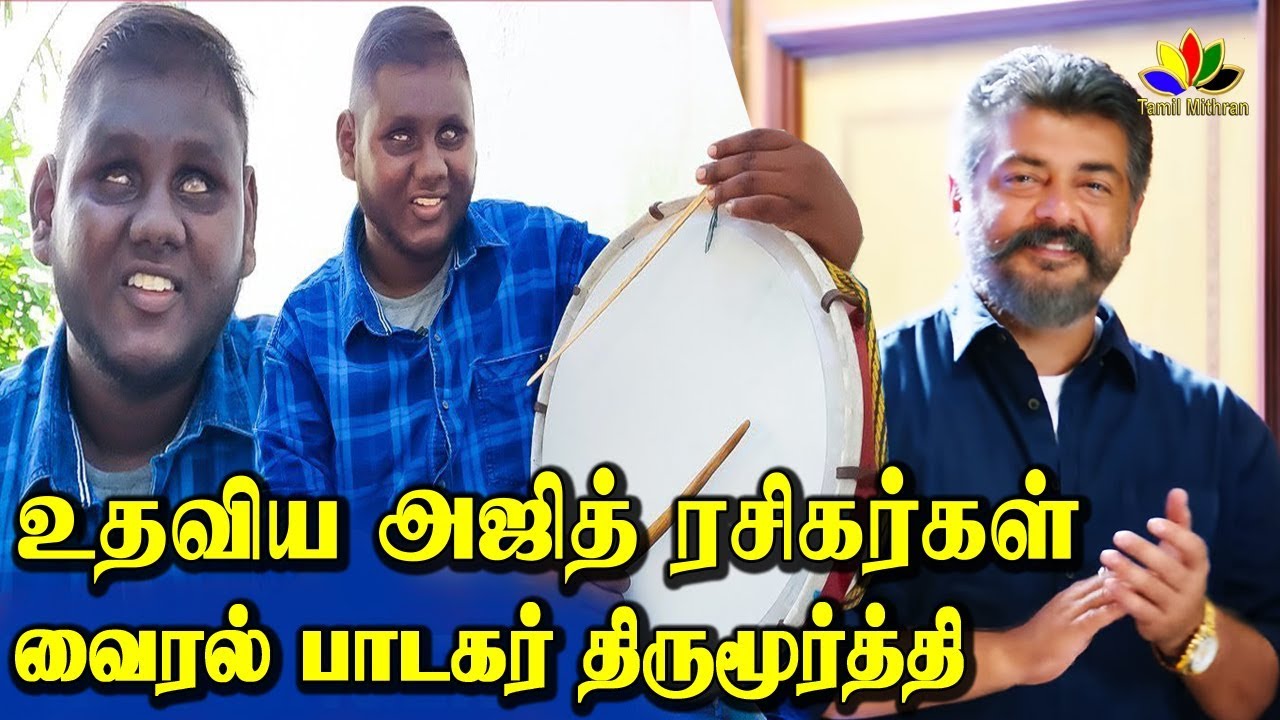 உதவிய தல அஜித் ரசிகர்கள் - வாய்ப்பு கொடுத்த D.இமான் | Life Of Krishnagiri Thirumoorthy - Singer