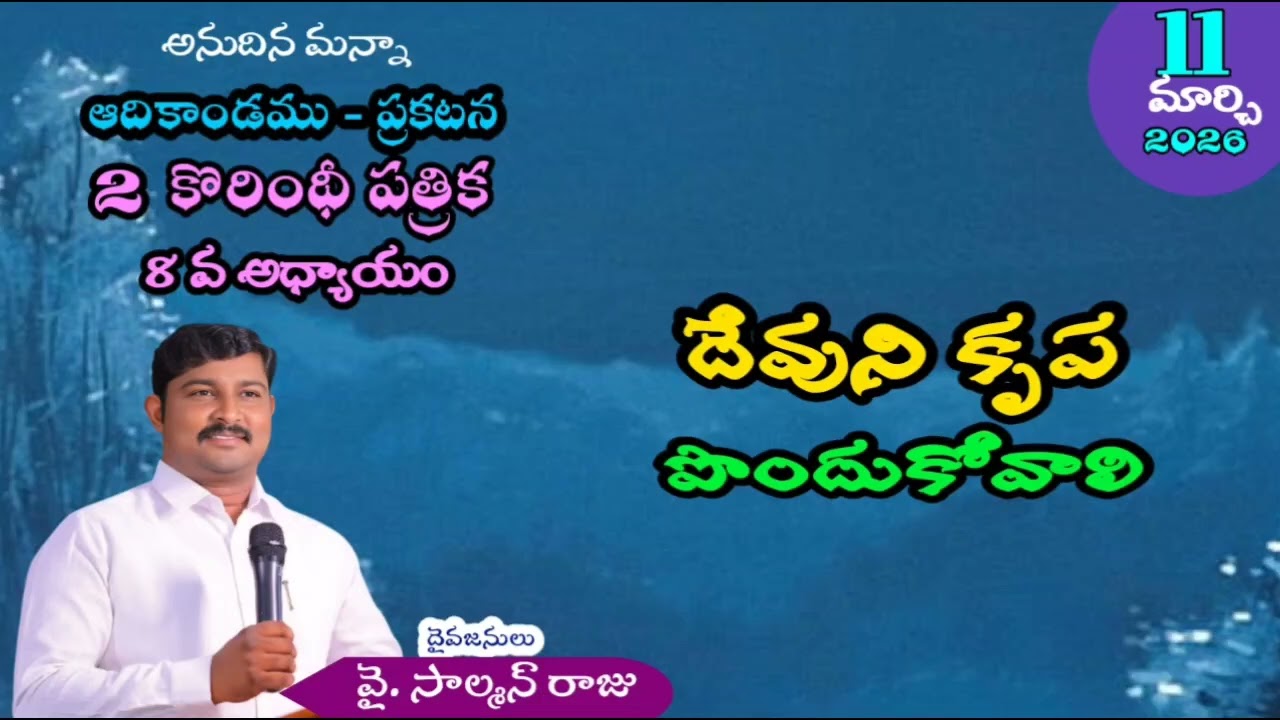 సంఘం దేవుని కృప పొందుకోవాలి (2 కొరింది పత్రిక 8వ అధ్యాయం )