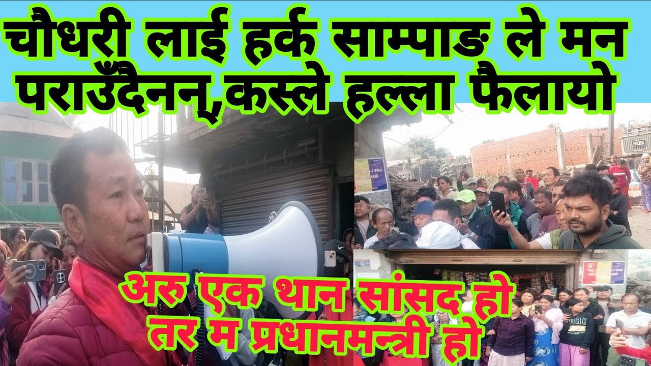 हर्क साम्पाङ ले चौधरी मन पर्दैन भनेर हल्ला फैलायो र हर्क साम्पाङ ले के बोले ?