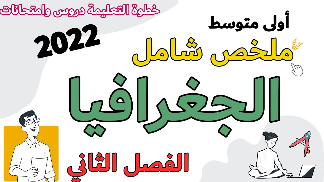 اختبار مادة الجغرافيا الفصل الثاني الاولى  متوسط مراجعة وملخص خطوة التعليمية الجيل الثاني