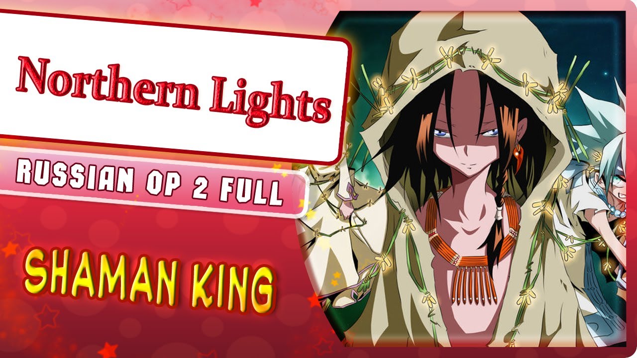 Shaman King OP 2 [Northern Lights] (Marie Bibika Russian Cover)