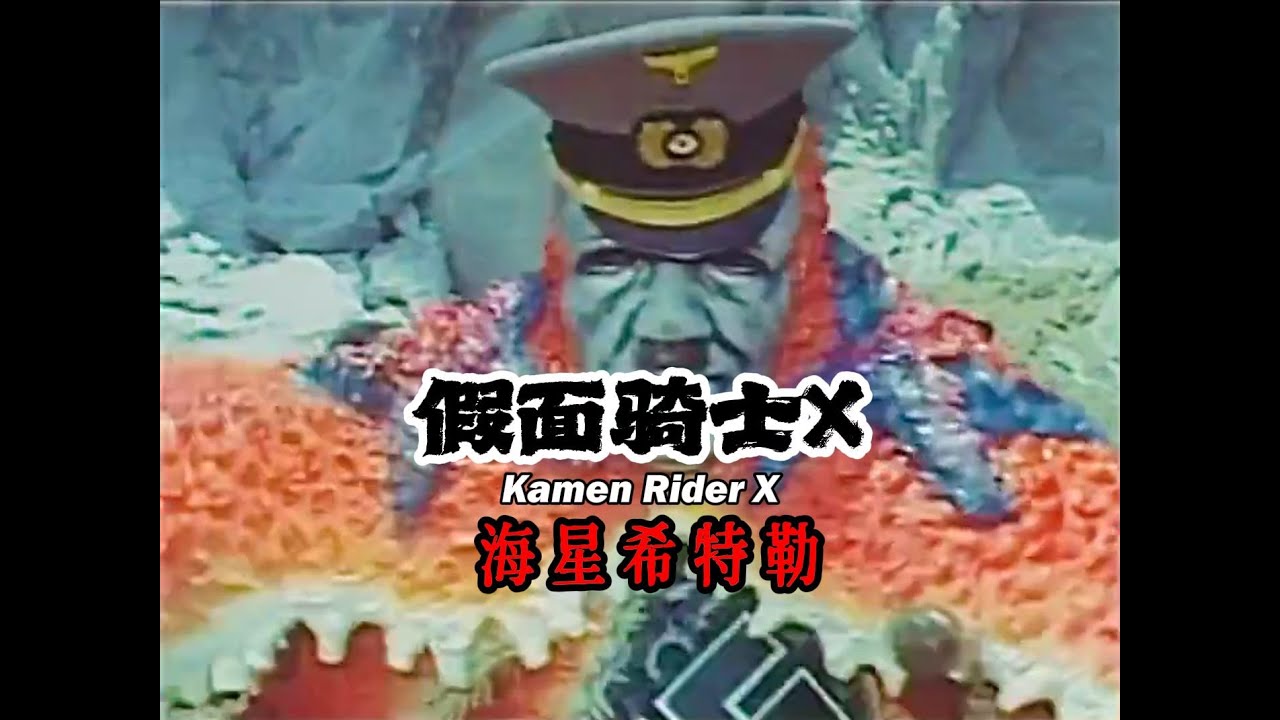 &ldquo;假面騎士大戰海星希特勒&rdquo;丨假面骑士X 仮面ライダーX  Kamen Rider X丨Kamen Rider vs Starfish Hitler