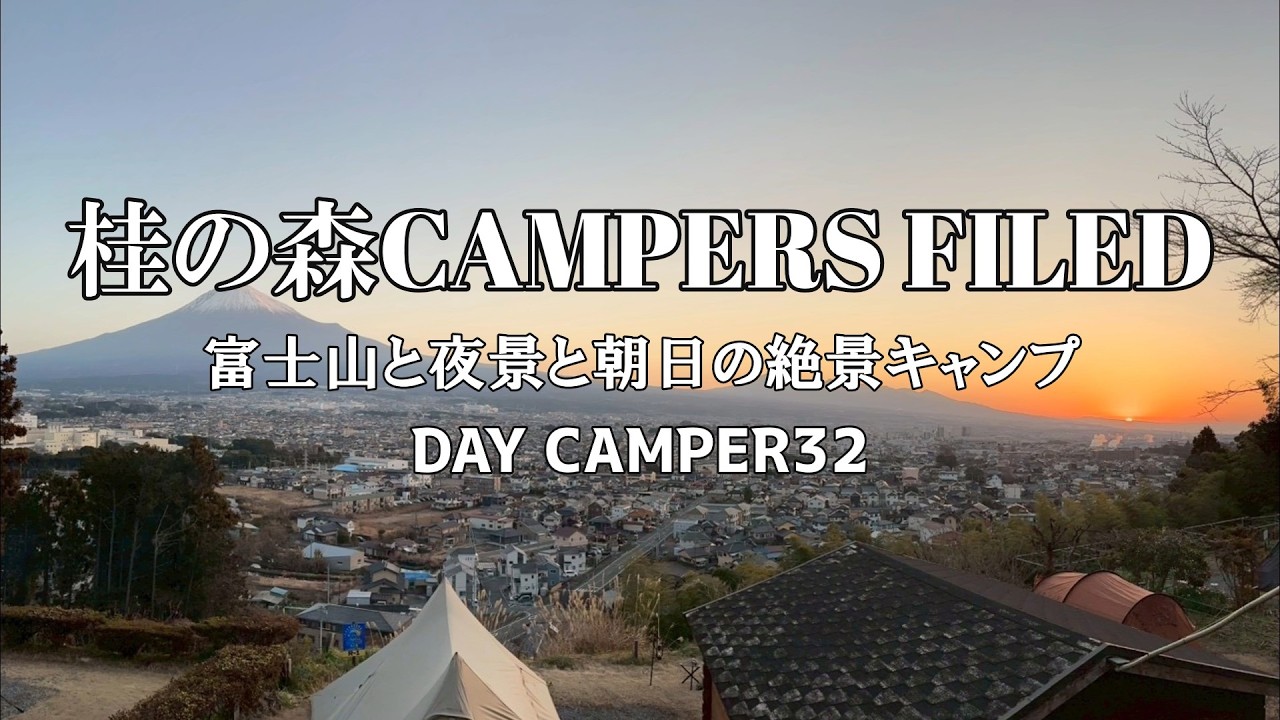 桂の森CAMPERS FIELD【DAY CAMPER32】～富士山と夜景の絶景キャンプ