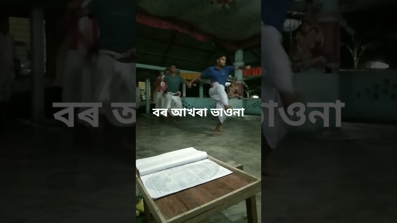 ভাওনা আখৰা🥰🥰🥰@broklendboy2606 @অনুপমবিতোপন