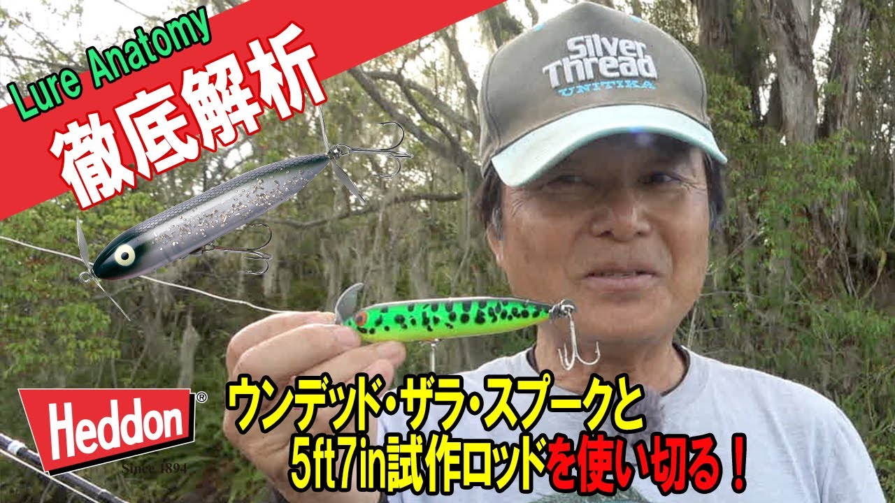 【ヒロ内藤流バス釣り】徹底解析ウンデッド・ザラ・スプークを使い切る！【へドン社ダブル・スイッシャー】