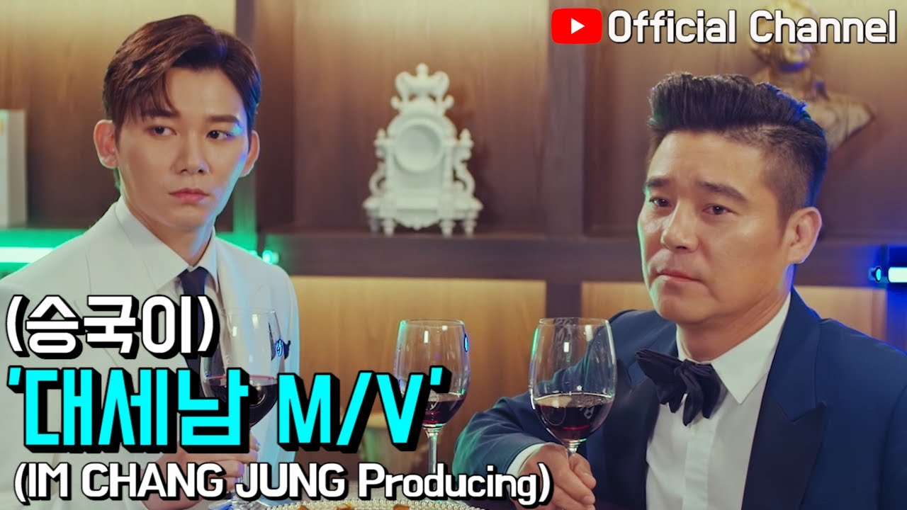 【임창정】요즘 대세남 승국이! 대세남 M/V  | IM CHANG JUNG | K-pop Music Video | Producing