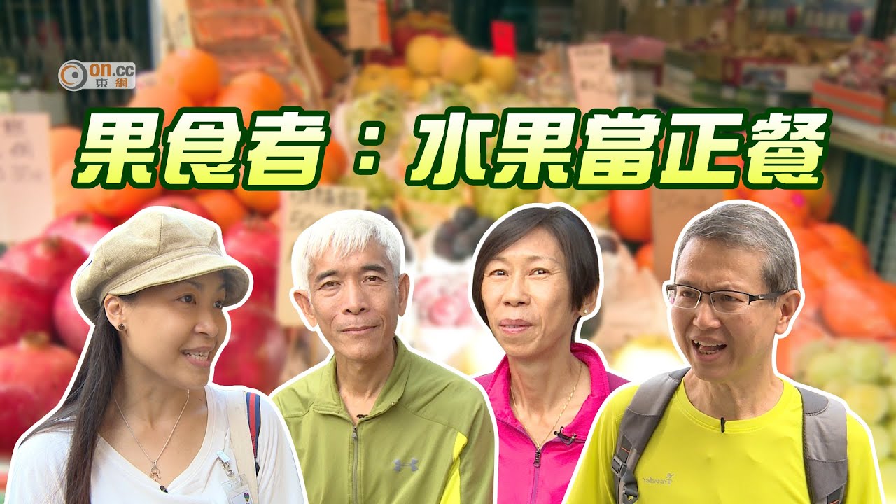 食水果當正餐　果食者教你健康有法