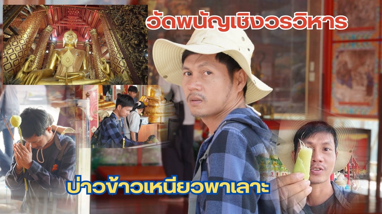 วัดพนัญเชิงวรวิหาร  ไหว้หลวงพ่อโต วัดพนัญเชิง  ครั้งแรก