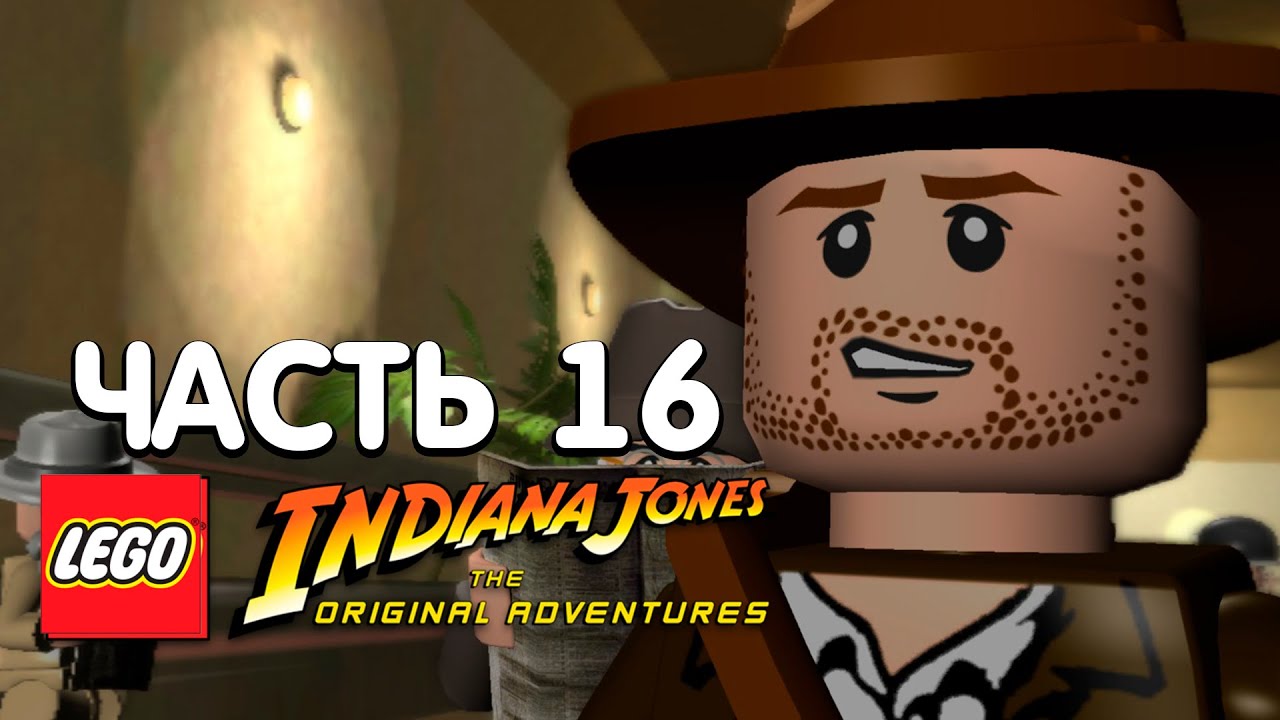 LEGO Indiana Jones: The Original Adventures. Прохождение - Часть 16 - НЕПРИЯТНОСТИ НА НЕБЕСАХ