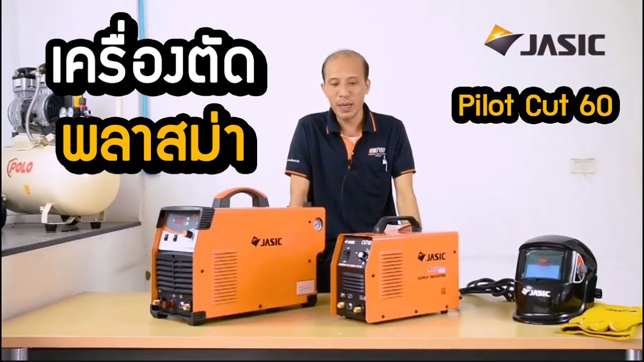 Jasic เครื่องเชื่อมเจสิค เครื่องตัดพลาสม่า ระบบ pilot cut cut 60