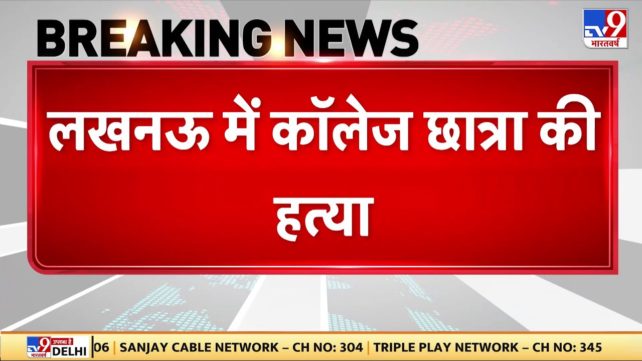 Crime News : Lucknow में BBD College की छात्रा की गोली मारकर हत्या | Breaking News