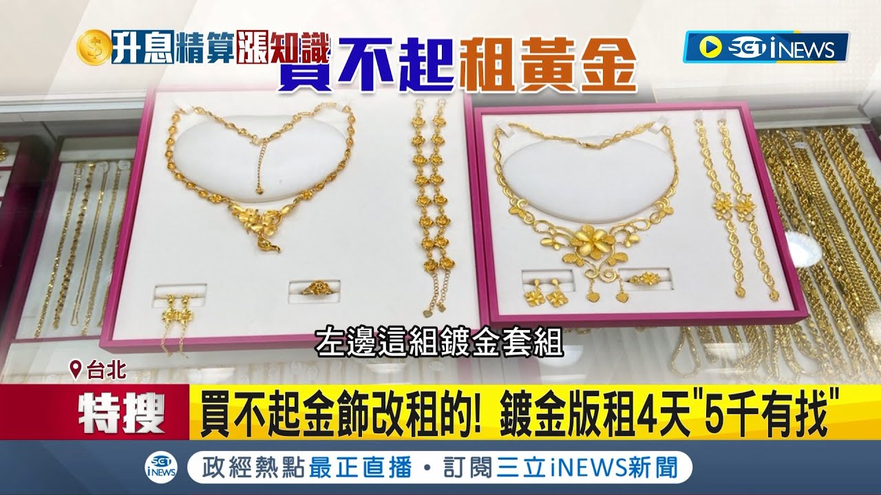 結婚也要變貴了...金價飆高! 結婚金飾較去年同期貴2.8萬 業者:買不起金飾改租的! 鍍金版租4天
