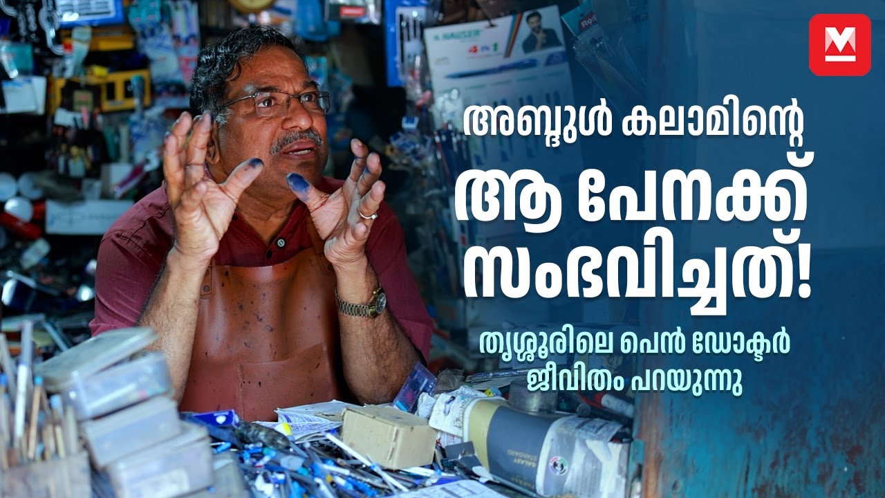 ഇന്ത്യയിലെ ഏക പേന ഡോക്ടർ തൃശൂരിൽ | The Man Who Heals Pens | India’s Only Pen Doctor | Nasar