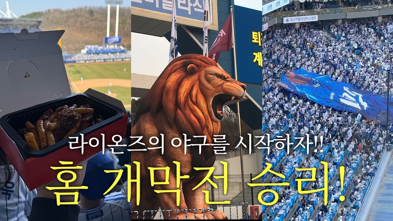 삼성라이온즈🦁 10년 만의 홈 개막전 승리💙