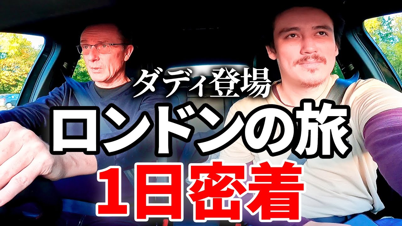 ロンドン2泊3日の旅を完全密着！イギリス人のリアルな1日はこれ！？