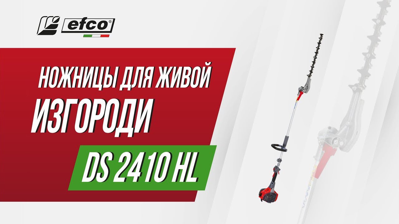 Бензиновые ножницы Efco DS 2410 HL&ndash; обзор, характеристики, применение