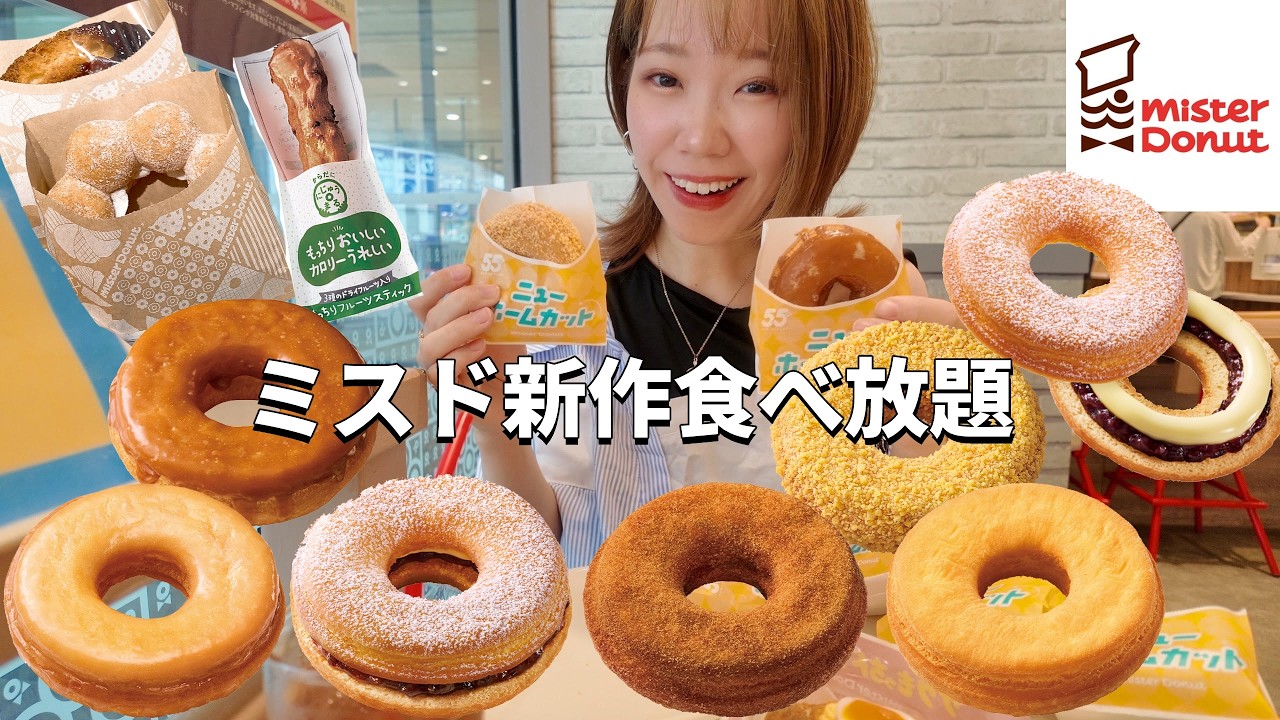 【ミスド】新作ニューホームカット全6種！ファンシードーナツまでお腹いっぱい食べ放題したら最高でした🍩【モッパン】【大食い】
