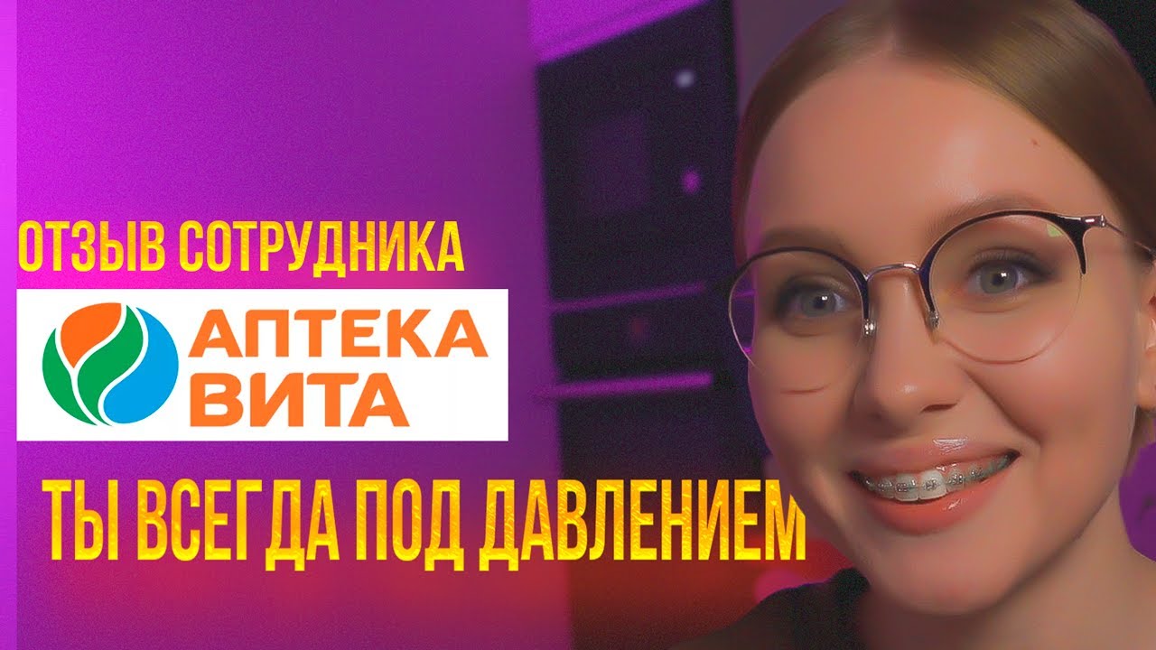 Правда про сеть аптек Вита.  История от заведующей | Отзыв Сотрудника