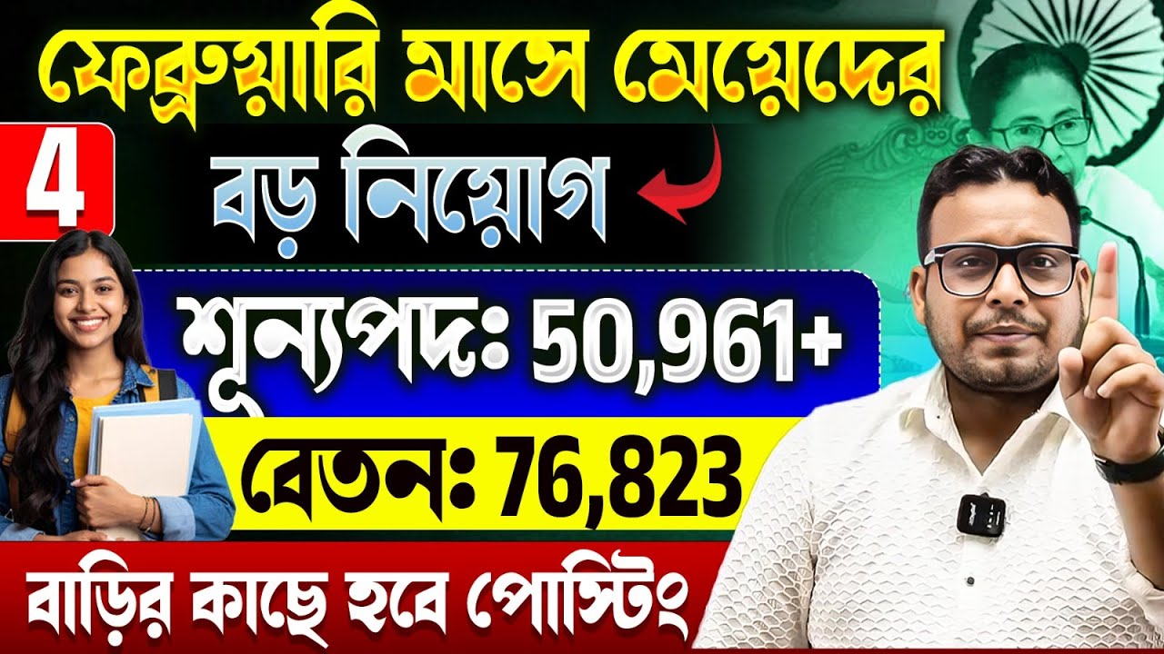 সমস্ত মেয়েদের (Girls) জন্য ফেব্রুয়ারি মাসে বড় নিয়োগের FORM |February Govt Job 2026 | New Vacancy
