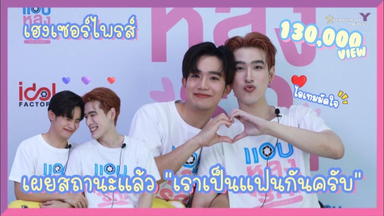 เฮงเซอร์ไพรส์ - เผยสถานะแล้ว 