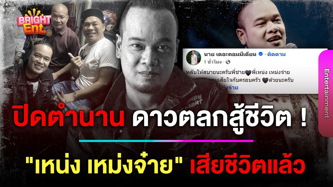 ช็อกวงการปิดตำนาน 